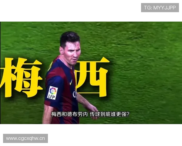 德布劳内与梅西传球模式对比：谁的组织与终结更适配现代体系