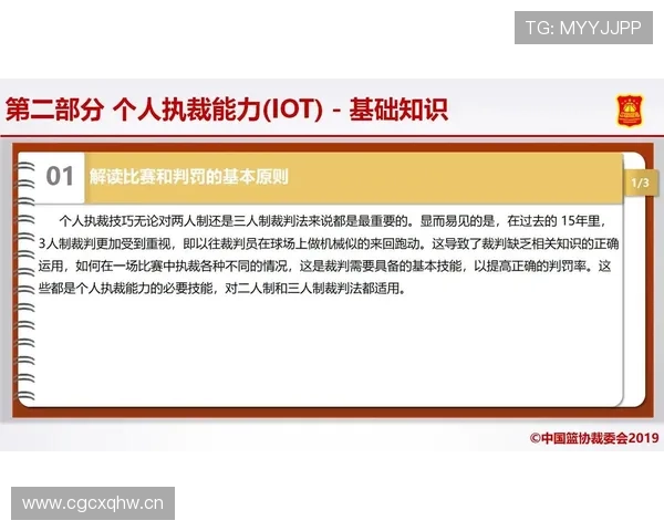 全面解析篮球比赛中裁判判罚流程的具体步骤